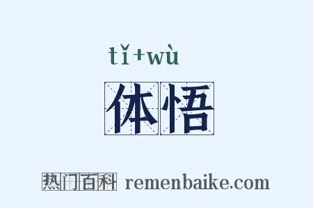 体悟是什么意思的图片